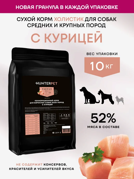 Сухой корм HUNTERPET Кури… для собак, крупные, средние, 10 кг