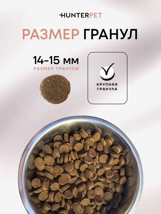 Сухой корм HUNTERPET Кури… для собак, крупные, средние, 10 кг, фото 5