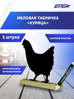 Меловая табличка «Курица» BB CHICKEN на подставке EUROPOS 219110944 купить за 362 ₽ в интернет-магазине Wildberries