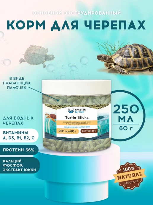 Chester Корм для черепах красноухих водных Turtle Sticks 250 мл, 250 мл, фото 2