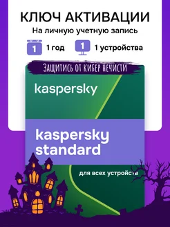 Антивирусная защита Касперский Standard на 1 год для 1 ПК Kaspersky 219111414 купить за 502 ₽ в интернет-магазине Wildberries