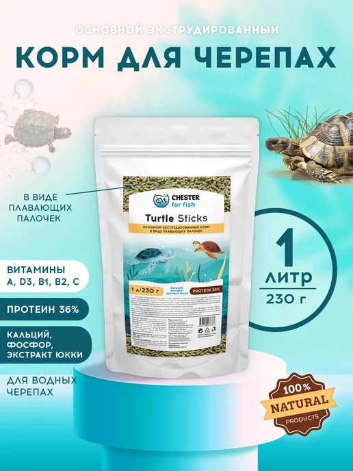 Chester Корм для черепах красноухих водных Turtle Sticks 250 мл, 1 л