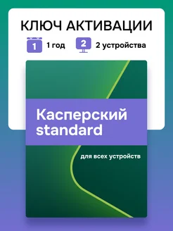 Антивирусная защита Касперский Standard на 1 год для 2 ПК Kaspersky 219112679 купить за 1 728 ₽ в интернет-магазине Wildberries