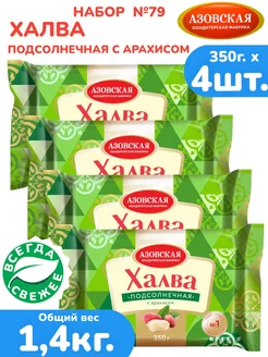 Халва подсолнечная с арахисом 4шт. х 350г. набор АКФ