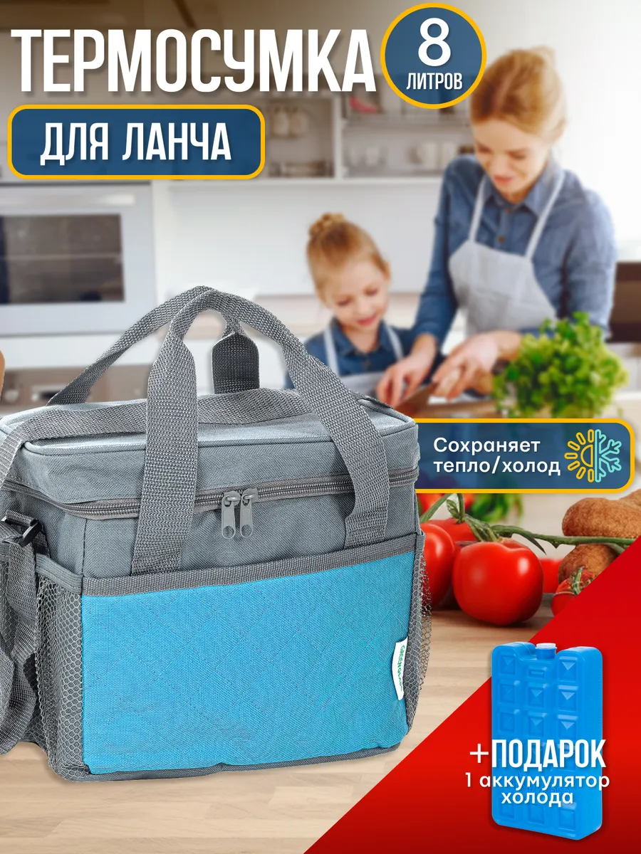 Сумка холодильник с аккумуляторами холода 8 л