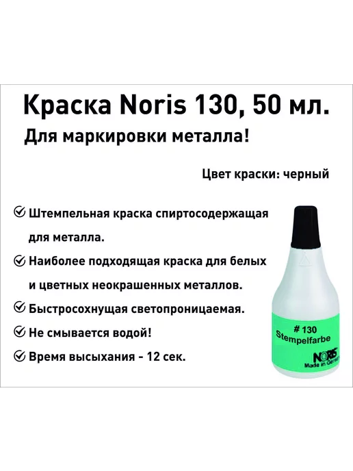 NORIS Краска для металла штемпельная, 50мл, черная, 50 мл, черный