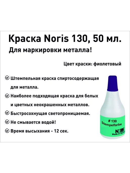 NORIS Краска для металла штемпельная, 50мл, черная, 50 мл, фиолетовый