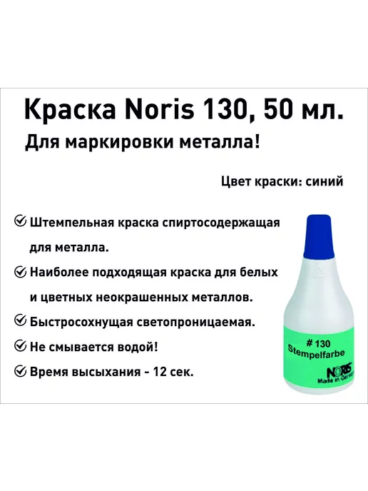 NORIS Краска для металла штемпельная, 50мл, черная, 50 мл