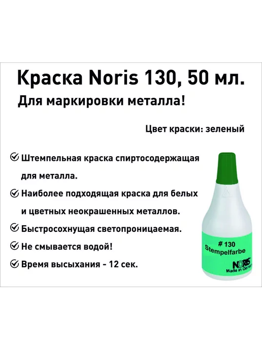 Для металла краска штемпельная Noris 130, 25мл, белый, 50 мл, зеленый