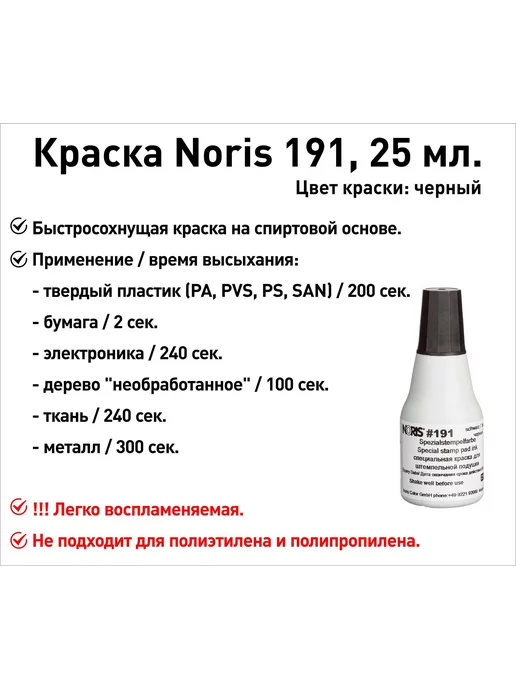 Черная Noris 191 краска штемпельная 25 мл, черный