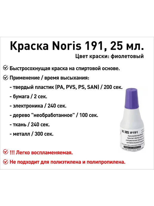 Черная Noris 191 краска штемпельная 25 мл, фиолетовый