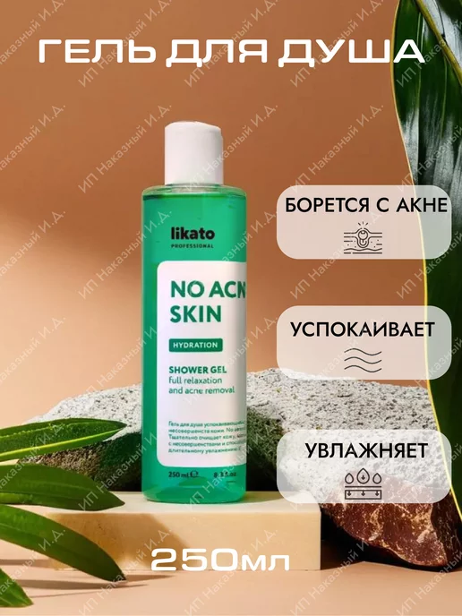 Likato Professional Гель для душа, уход за телом от акне, 250мл