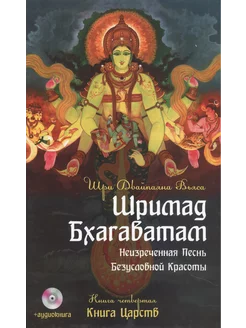 Шримад Бхагаватам. Кн.4. Книга Царств + DVD