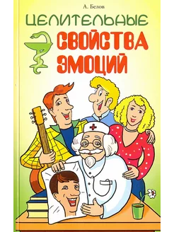 Целительные свойства эмоций