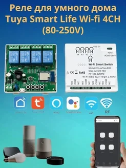 Реле для умного дома Tuya Wi-fi 4 канала (80-250V) 9v 219114112 купить за 1 350 ₽ в интернет-магазине Wildberries