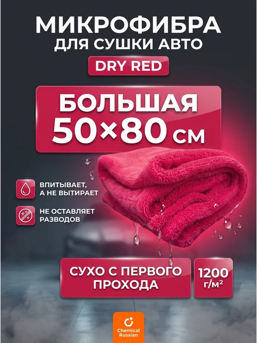 Chemical Russian Тряпка для машины DRY RED, красный