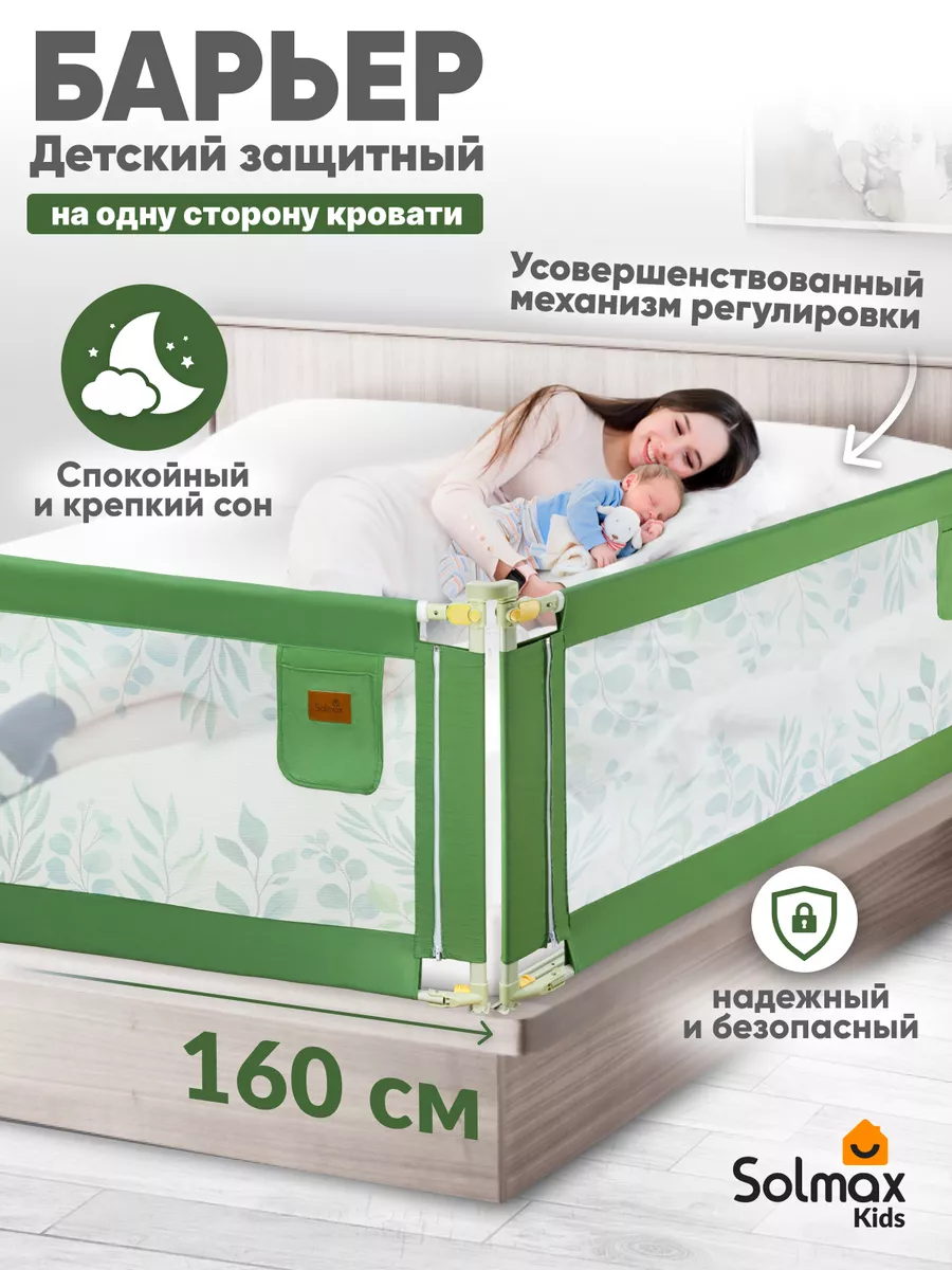 Защитный барьер для кровати 160 см Solmax&Kids 219115206 купить за 1 831 ₽  в интернет-магазине Wildberries