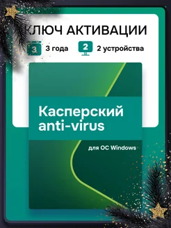 Антивирусная защита Касперский Anti-Virus на 3 года для 2 ПК Kaspersky 219116278 купить за 1 174 ₽ в интернет-магазине Wildberries