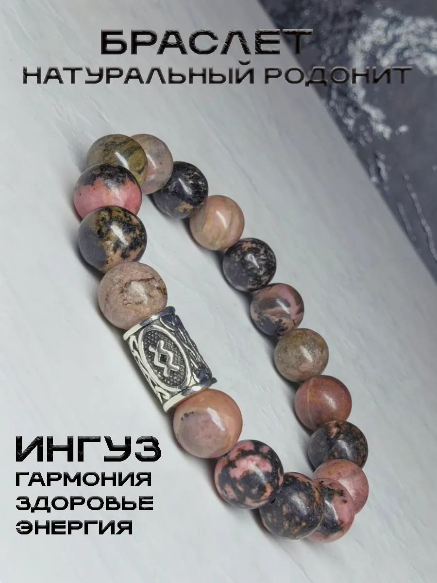 Браслет из натуральных камней с руной Ингуз