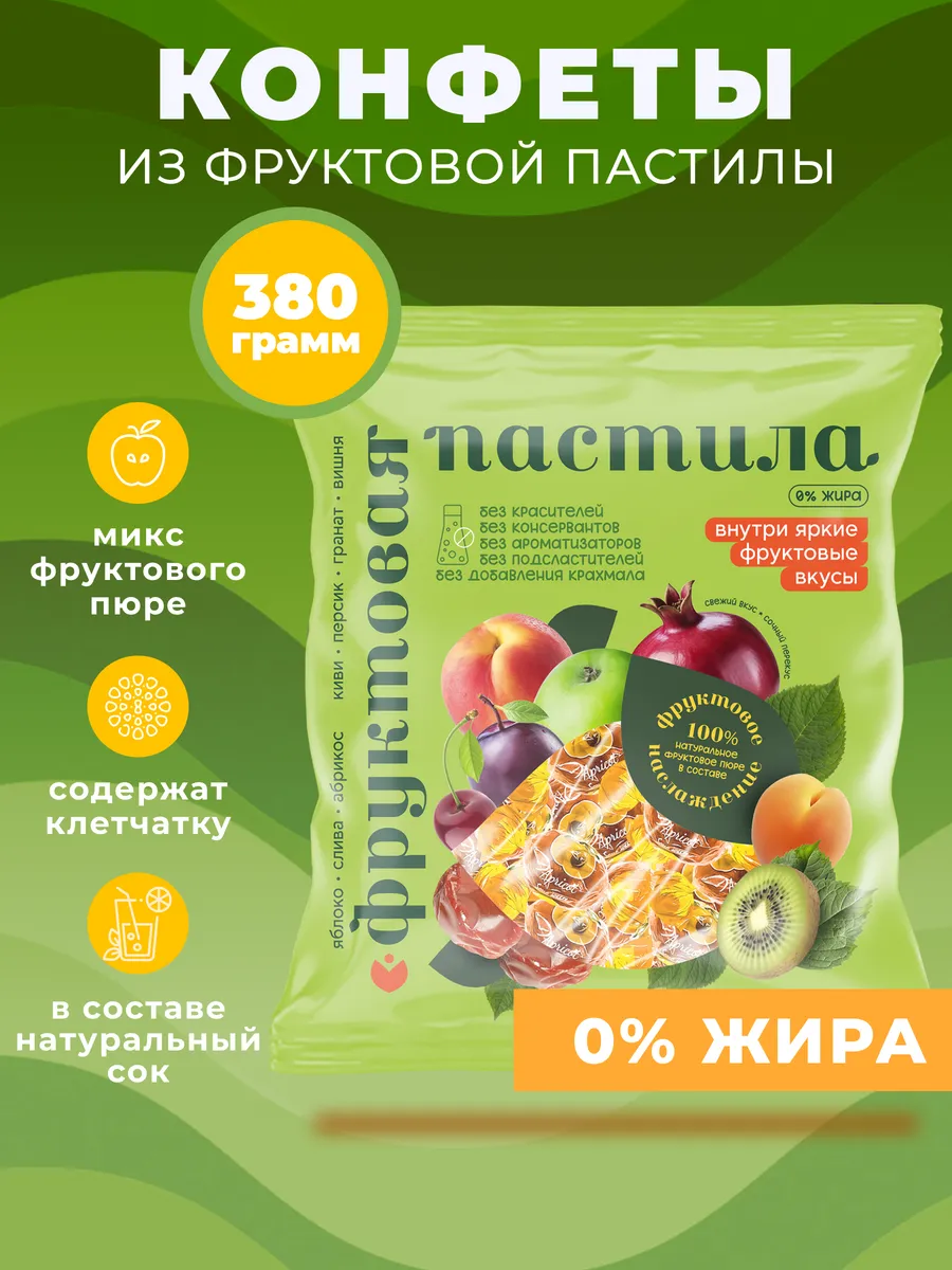 Конфеты из пастилы 380г ассорти