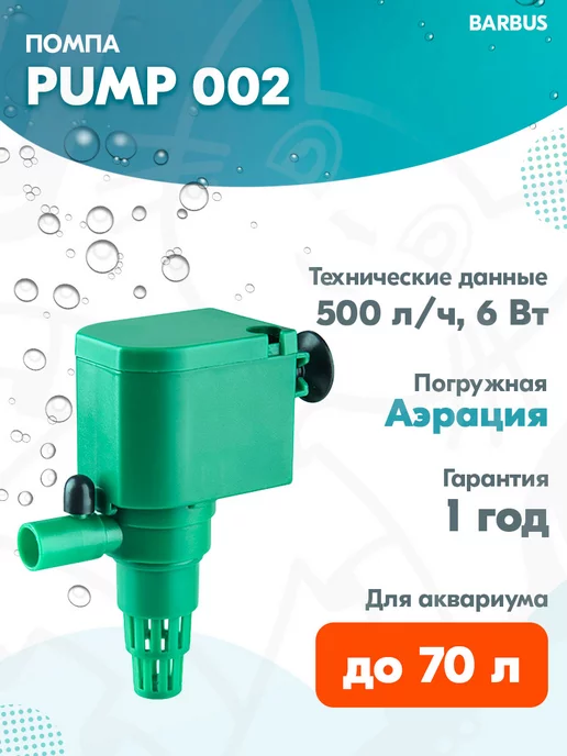 Barbus Помпа для аквариума PUMP 002 до 70 л, 500 л ч, 6 Вт, 70 л, 500 л
