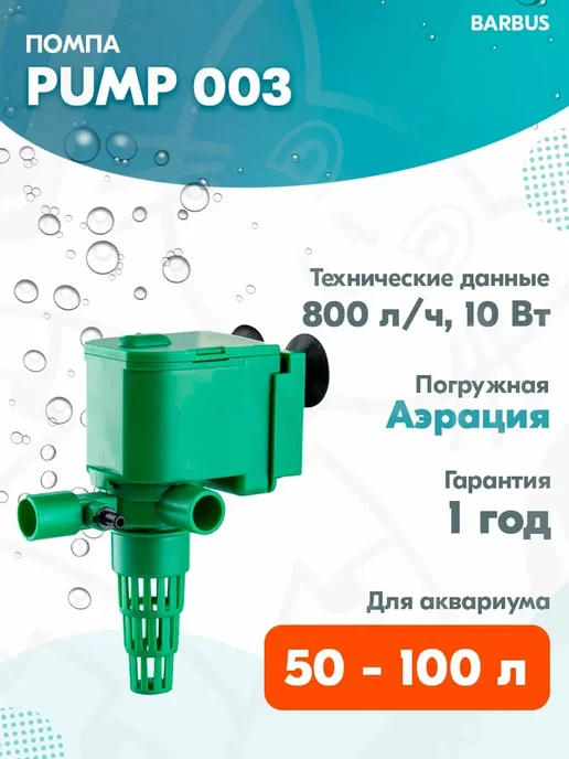 Barbus Помпа для аквариума PUMP 003 50 - 100 л, 800 л ч, 10 Вт, 100 л, 800 л
