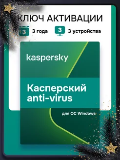 Антивирусная защита Касперский Anti-Virus на 3 года для 3 ПК Kaspersky 219116857 купить за 1 843 ₽ в интернет-магазине Wildberries