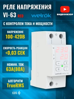 Реле однофазное c контролем тока vi-63а red 13900ВА rbuz