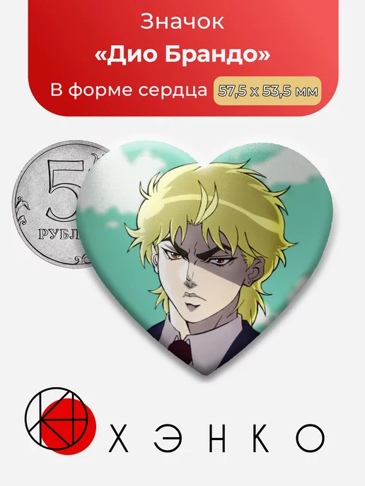 Джоджо Дио Брандо