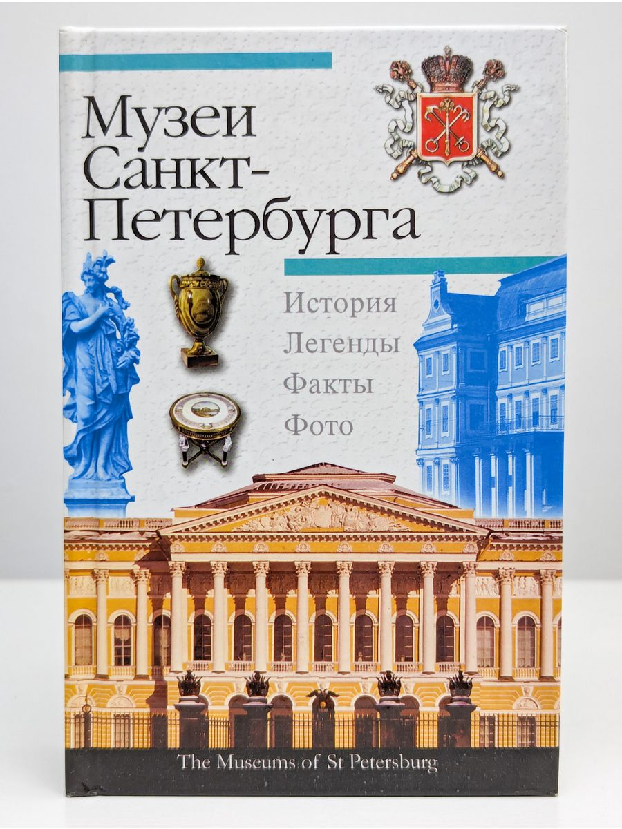 Музеи санкт петербурга книги. Книга музеи Санкт-Петербурга. Книга о музеях Петербурга. Музей книги. Книга Санкт-Петербург.