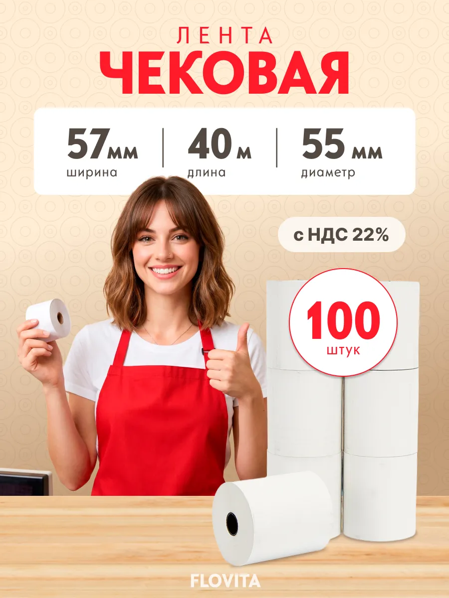 Кассовая чековая лента 57 мм х 40 м