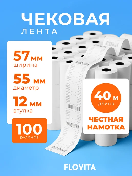 Flovita Кассовая чековая лента 57 мм х 40 м, вариант