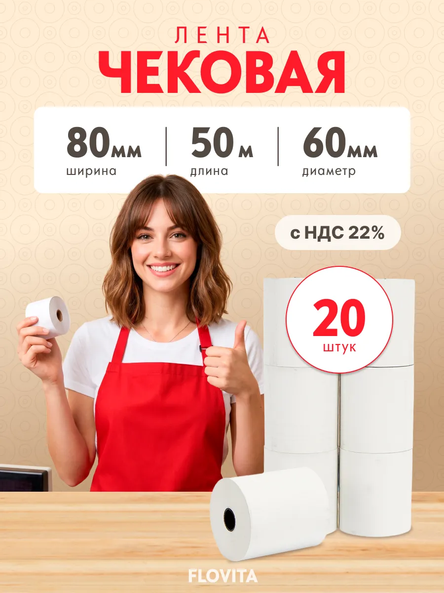 Кассовая чековая лента 80 мм х 50 м