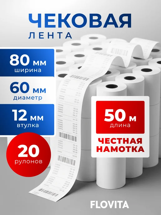 Flovita Кассовая чековая лента 57 мм х 40 м, 50 м