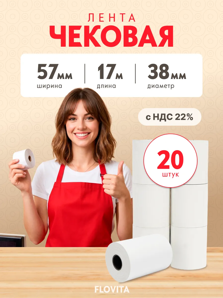 Кассовая чековая лента 57 мм х 17 м