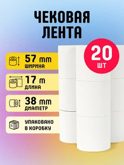 Кассовая чековая лента (термолента) 57 мм х 17 м