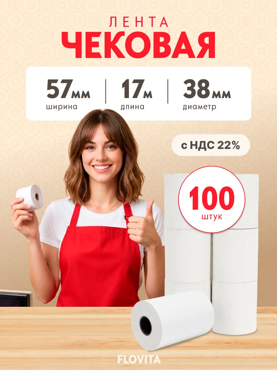 Кассовая чековая лента 57 мм х 17 м