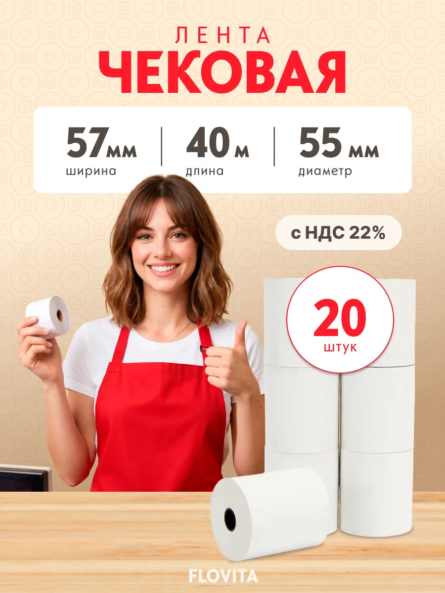 Кассовая чековая лента 57 мм х 40 м