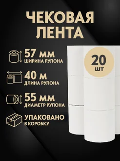 Кассовая чековая лента (термолента) 57 мм х 40 м