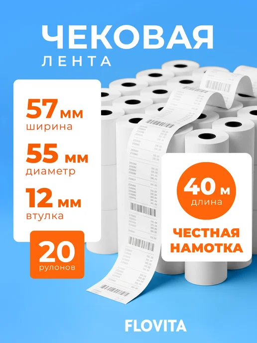 Flovita Кассовая чековая лента 57 мм х 40 м, 40 м