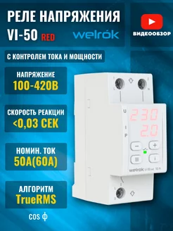 Реле однофазное c контролем тока vi-50а red 11000ВА rbuz