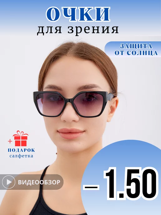 OPTIKA-888 Очки для зрения солнцезащитные с диоптриями - 1.50