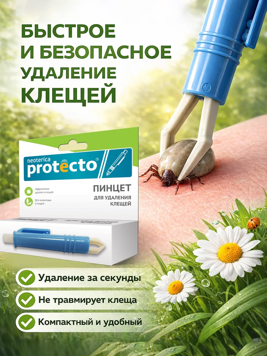 Удалитель клещей для кошек и собак Neoterica Protecto пинцет