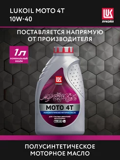 Масло моторное LUKOIL MOTO 4T 10W-40, 1 л