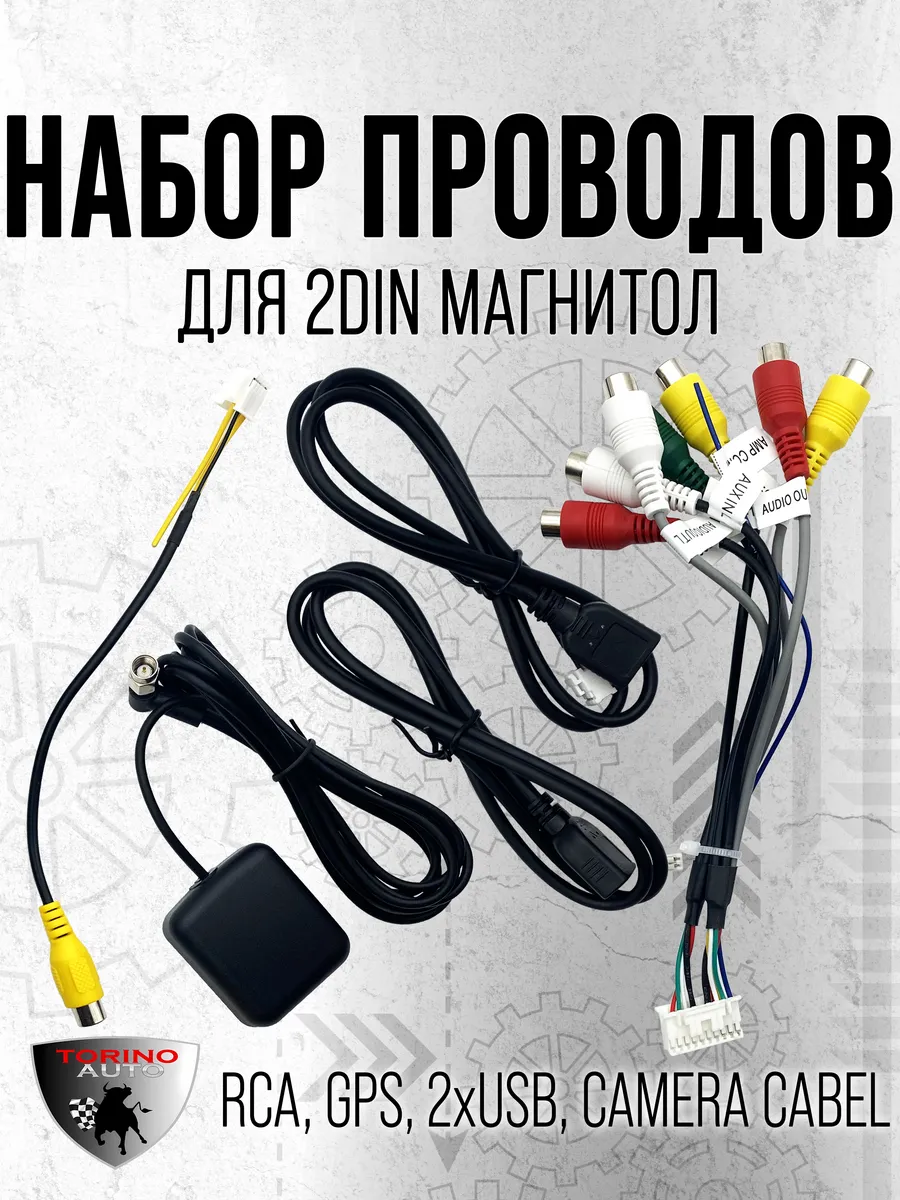 Стартовый набор проводов 2DIN и 1 DIN магнитол на Android
