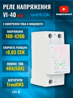 Реле однофазное c контролем тока vi-40а red 8800ВА rbuz