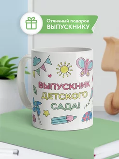 Кружка Выпускник детского сада