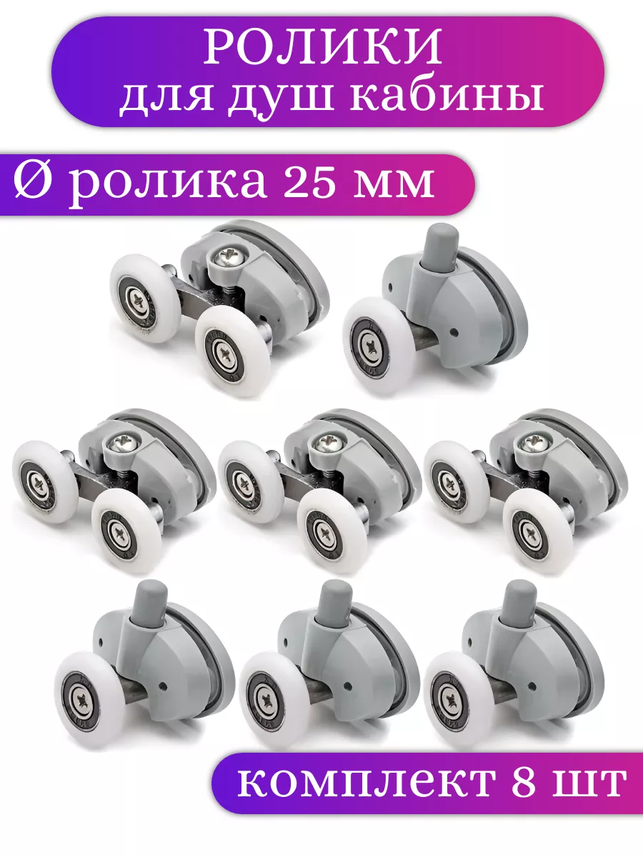 Ролики для душевой кабины 25 мм