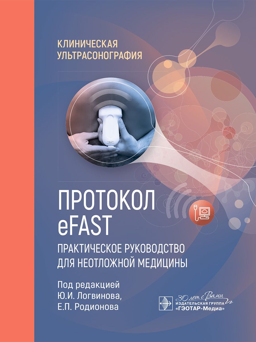 Протокол eFAST. Практическое руководство ГЭОТАР-Медиа 219123401 купить за 1  235 ₽ в интернет-магазине Wildberries