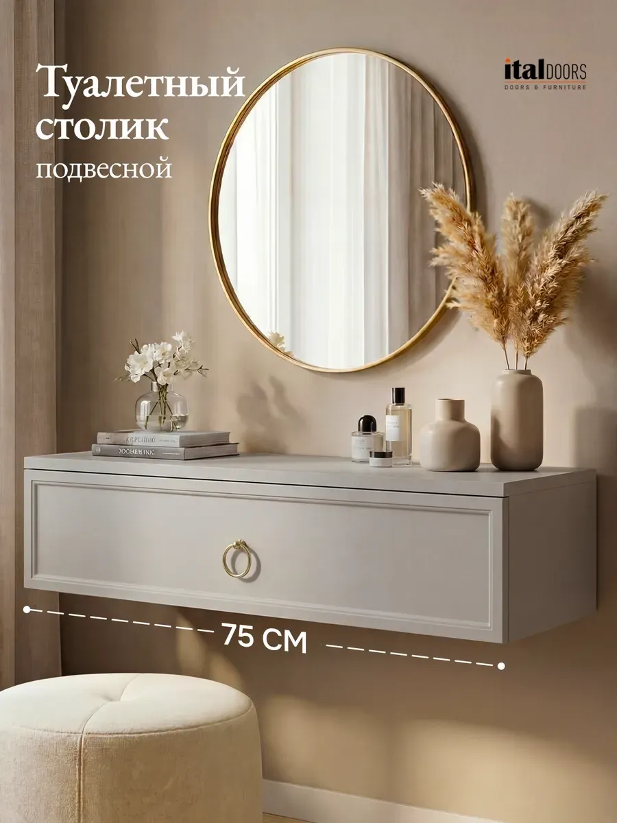 Туалетный столик подвесной